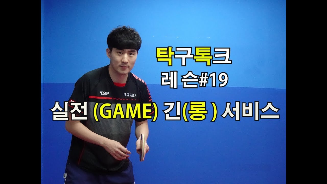 김남수의탁구레슨#19 실전(GAME) 긴(롱) 서비스