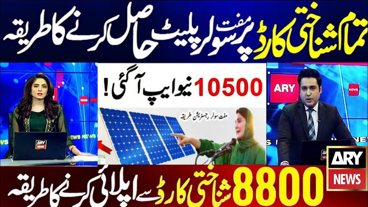 Free Solar Scheme 8800 Online Apply| BISP New| Maryam Nawaz Solar Panels | Solar Panels Registration