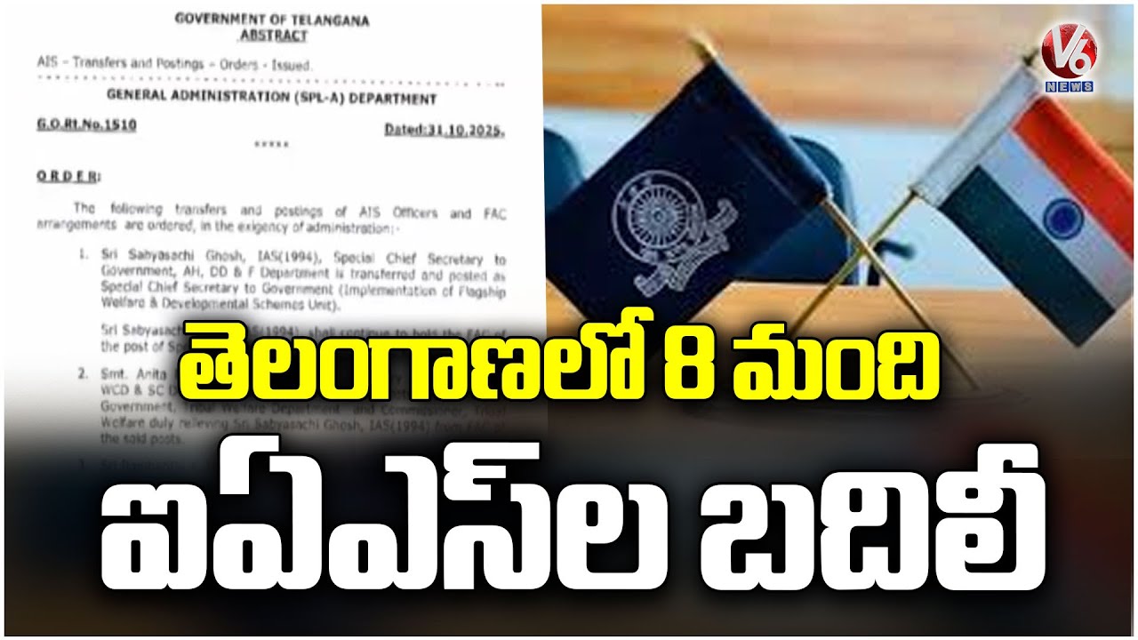 Telangana Government Transfers 8 IAS Officers | V6 News