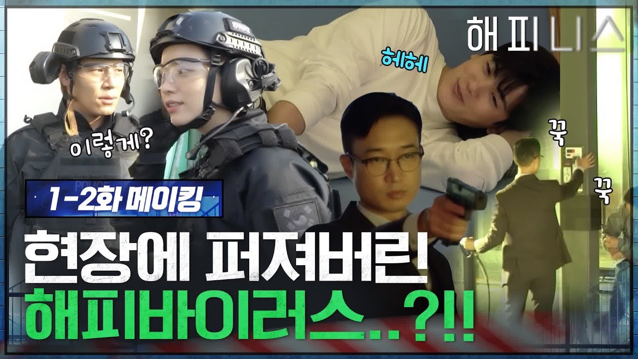 [메이킹] 현장에 퍼져버린 해피 바이러스..?!?! 웃음꽃이 활짝 피어버렸다~ #해피니스 EP.2