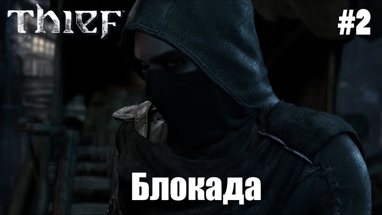 Блокада | Thief (2014) #2