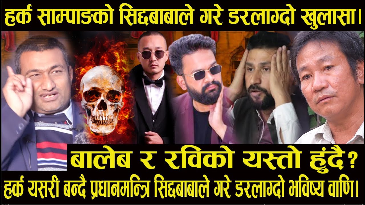हर्क यसरी बन्दै प्रधानमन्त्रि सिद्दबाबाले गरे डरलाग्दो भविष्य वाणि|बालेब र रविको यस्तो हुंदै?