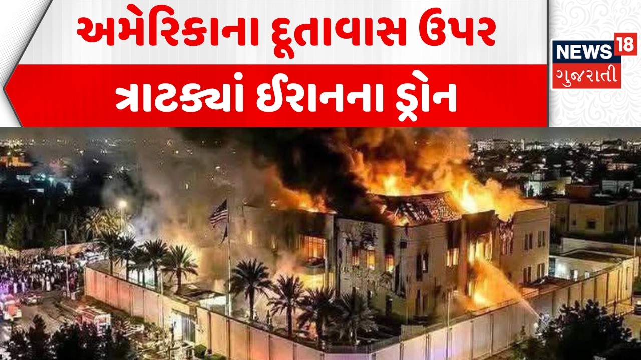 Riyadh US Embassy Attacked: રિયાધમાં અમેરિકાના દૂતાવાસ પર ઈરાનનો હુમલો | Iran Drone Attack | N18G