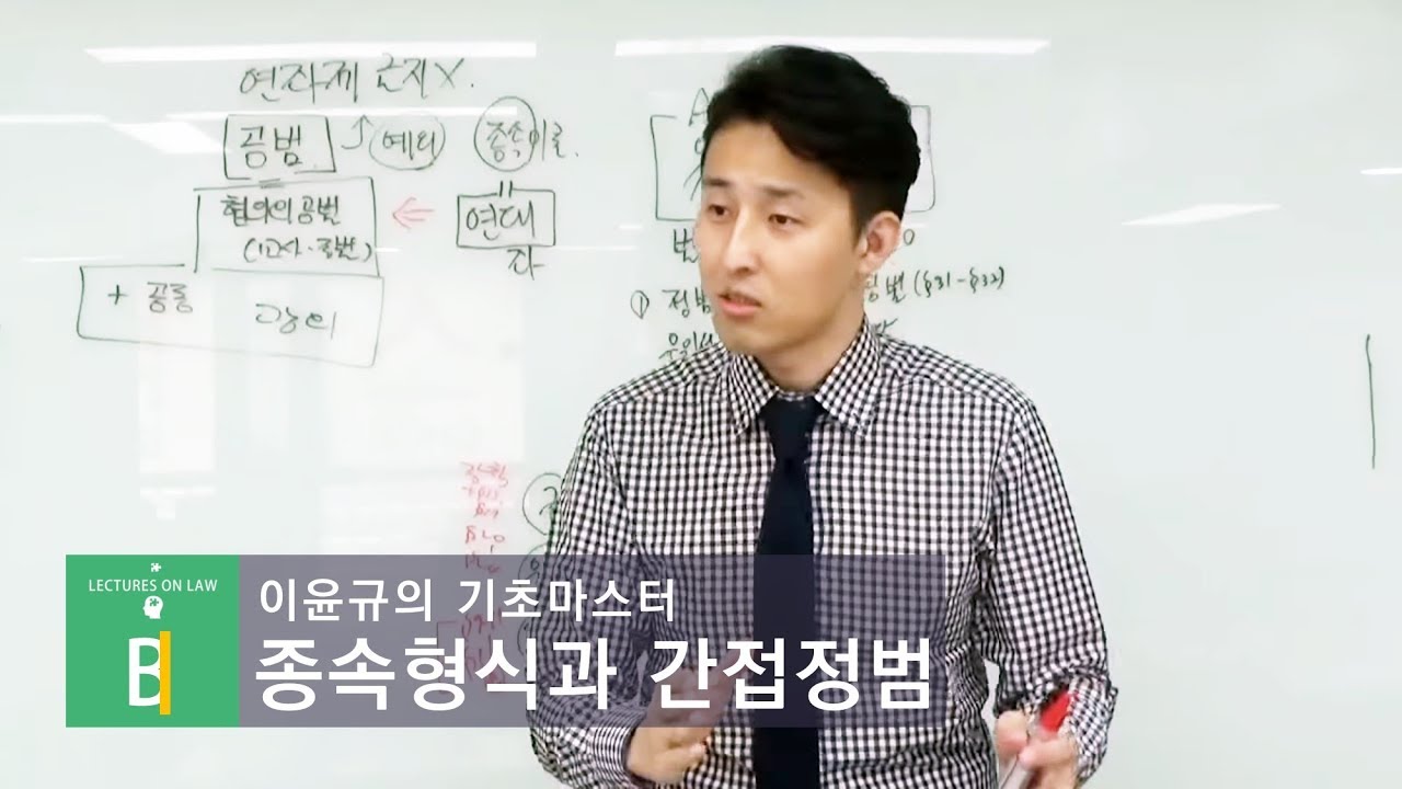 【기초마스터 형사법】 종속형식과 간접정범의 관계