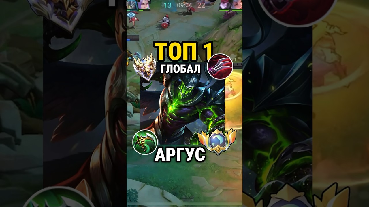 Самый быстрый гайд на АРГУСА от Топ Глоба с винрейтом 56% #млбб #mobilelegends #mlbb
