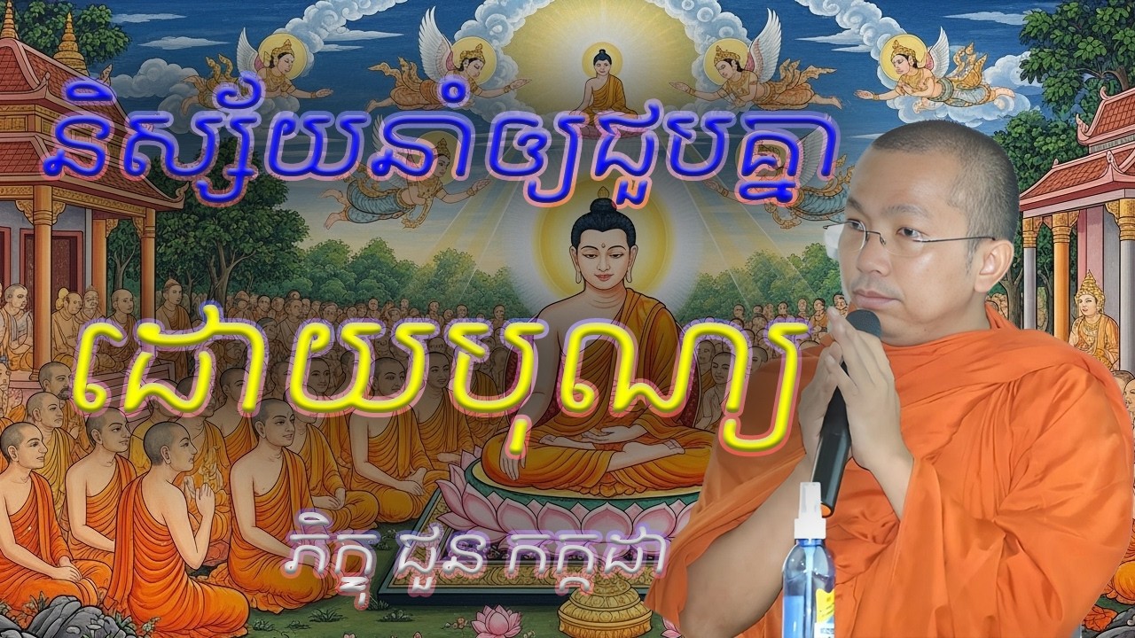 និស្ស័យនាំឲ្យជួបគ្នា ដោយបុណ្យ