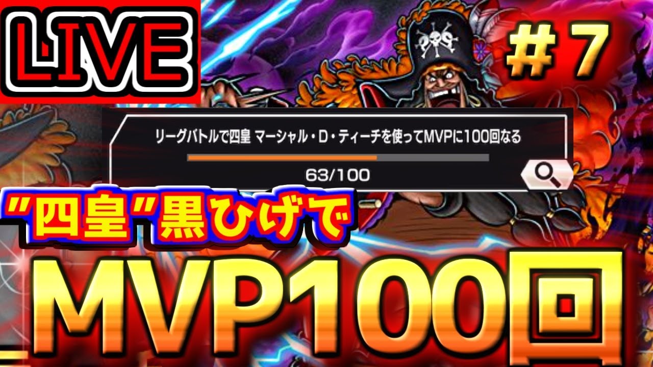 ナス寿老聖使えば黒ひげのMVP100回とれるでしょ？【バウンティラッシュ】