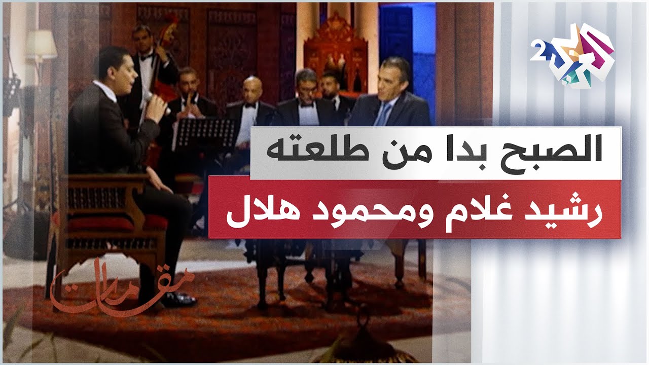 الصبح بدا من طلعته - رشيد غلام & محمود هلال