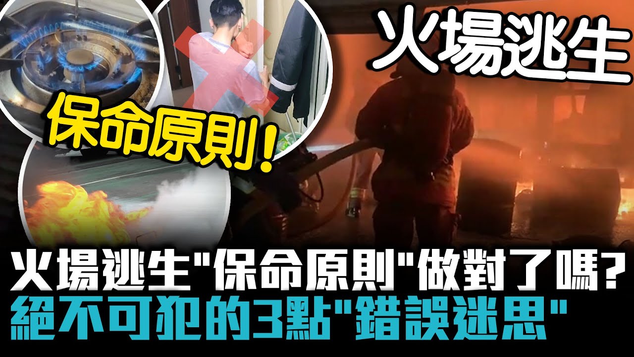 火災逃生「保命原則」做對了嗎？消防員曝絕不可犯的3點「錯誤迷思」！【CNEWS】