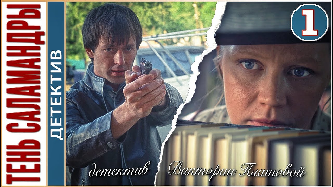 Тень саламандры (2023). 1 серия. #детектив #сериал #премьера