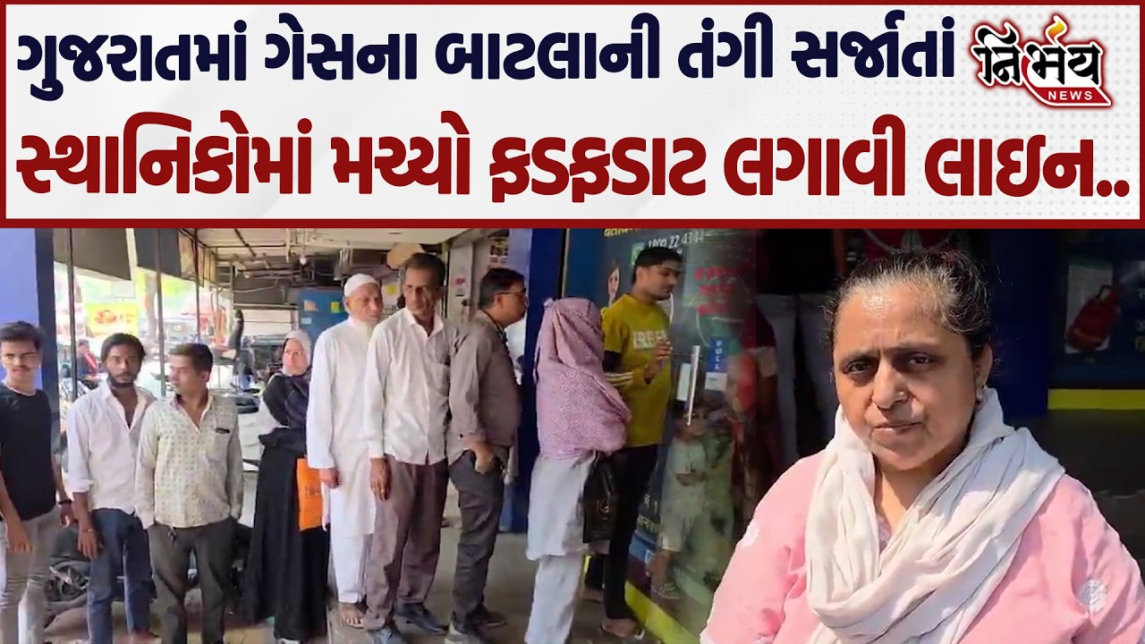 LPG Shortage ના કારણે સ્થાનિકોમાં મચ્યો ખળભળાટ લાઇનમાં ઊભા રેહતા લોકો કંટાળ્યા..| Nirbhay|