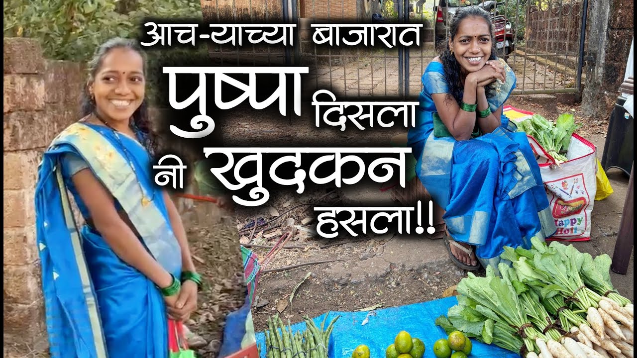 आचऱ्याच्या बाजारात पुष्पा दिसला नी गालातल्या गालात खुदकन हसला😅😅| कोकणातील बाजार 