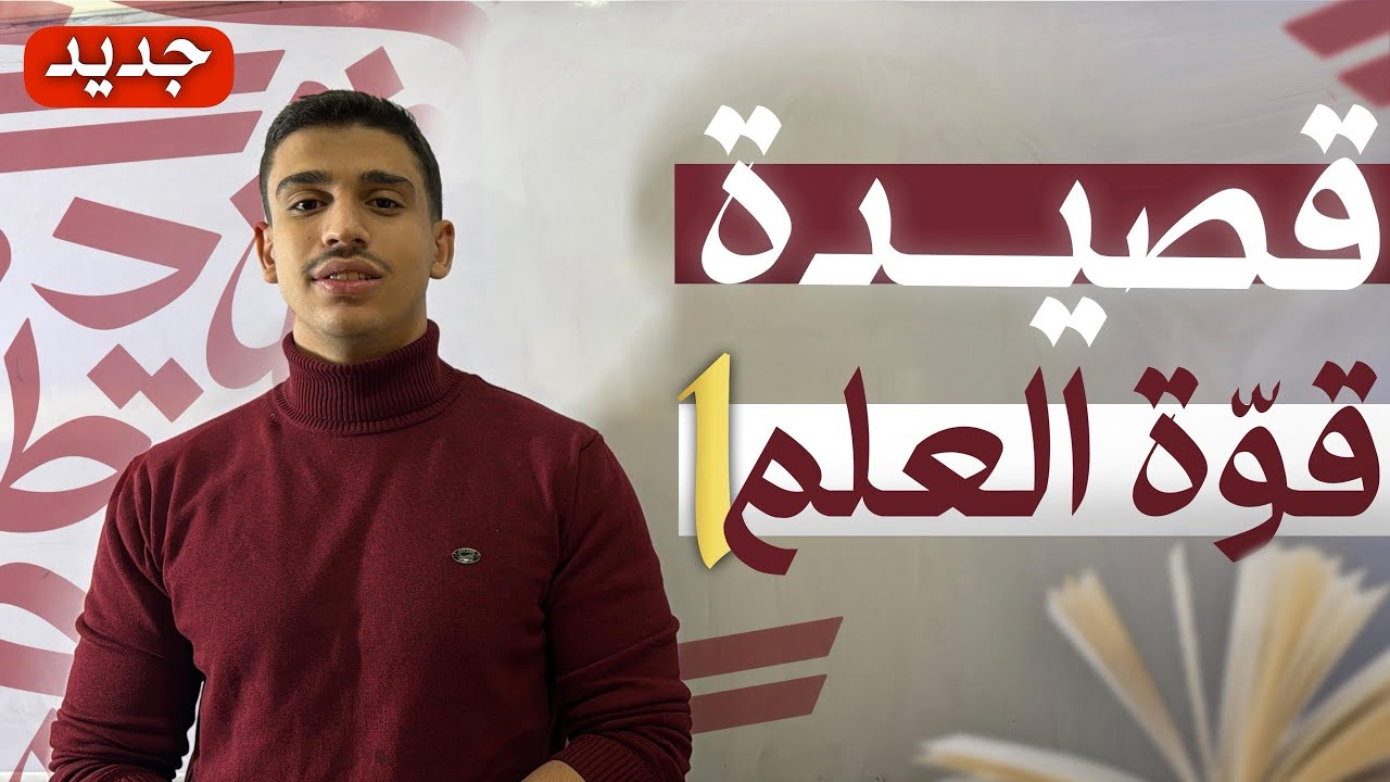 قصيدة قوة العلم ( 1 ) | شرح مبسط 🔥 | عربي بكالوريا علمي وأدبي