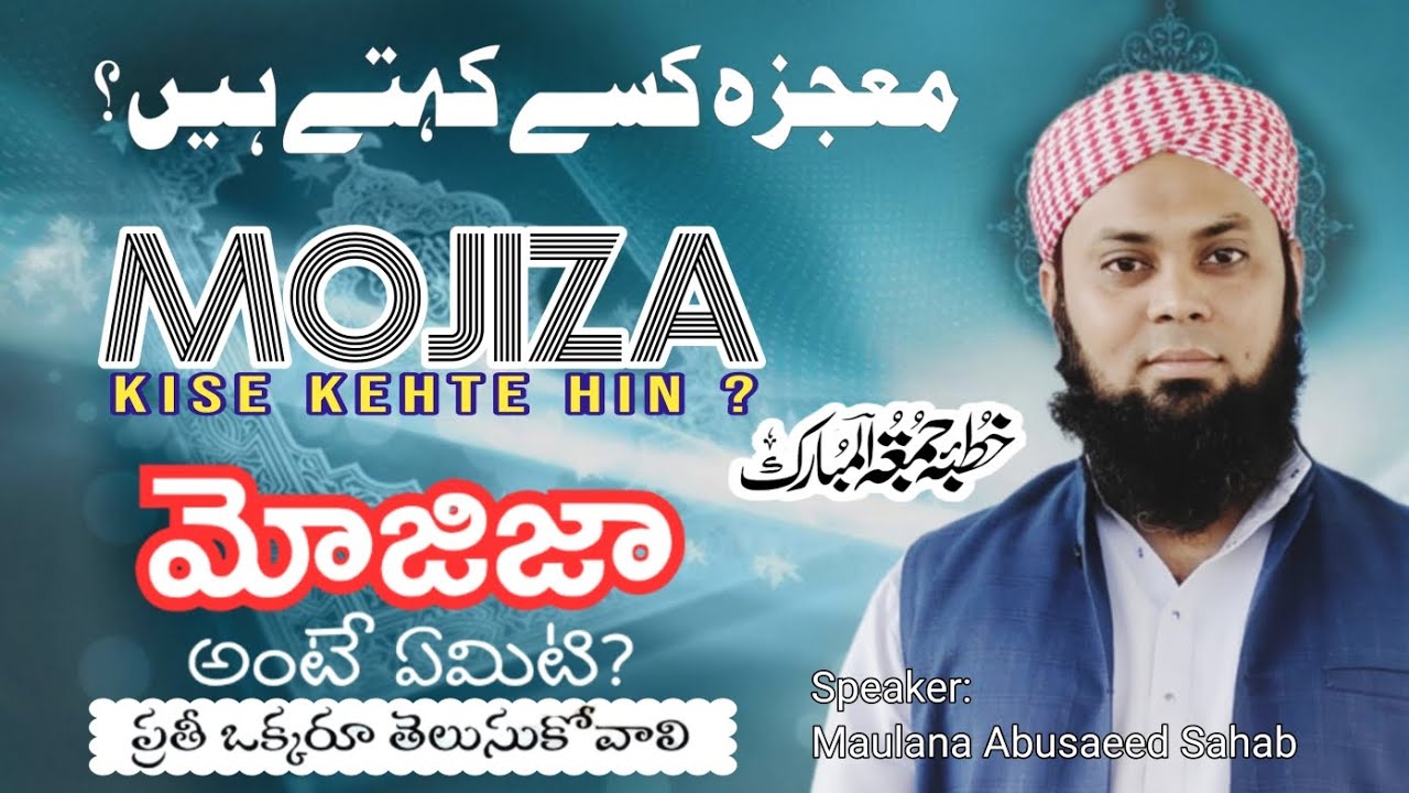Mojiza kise kehte hai? | మోజిజా అంటే ఏమిటి? | Jumma bayan by Maulana Abusaeed Sahab 