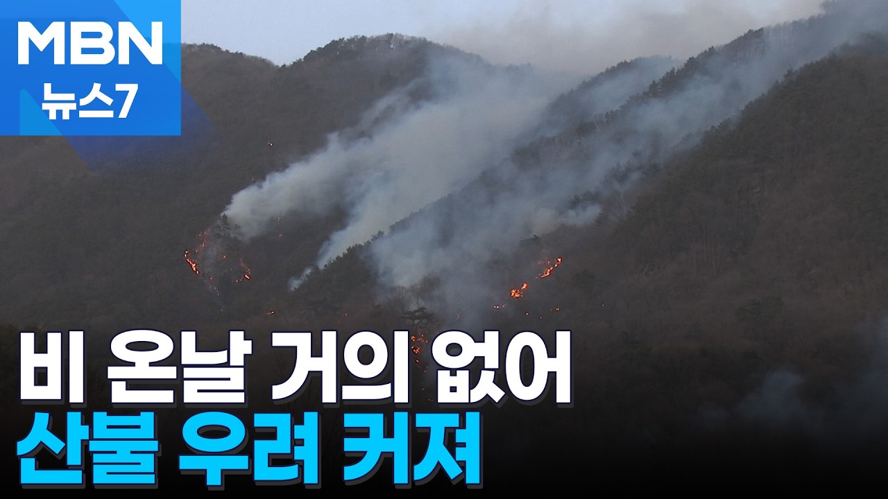 비 내린 날 거의 없어…전국이 산불 화약고 [MBN 뉴스7]