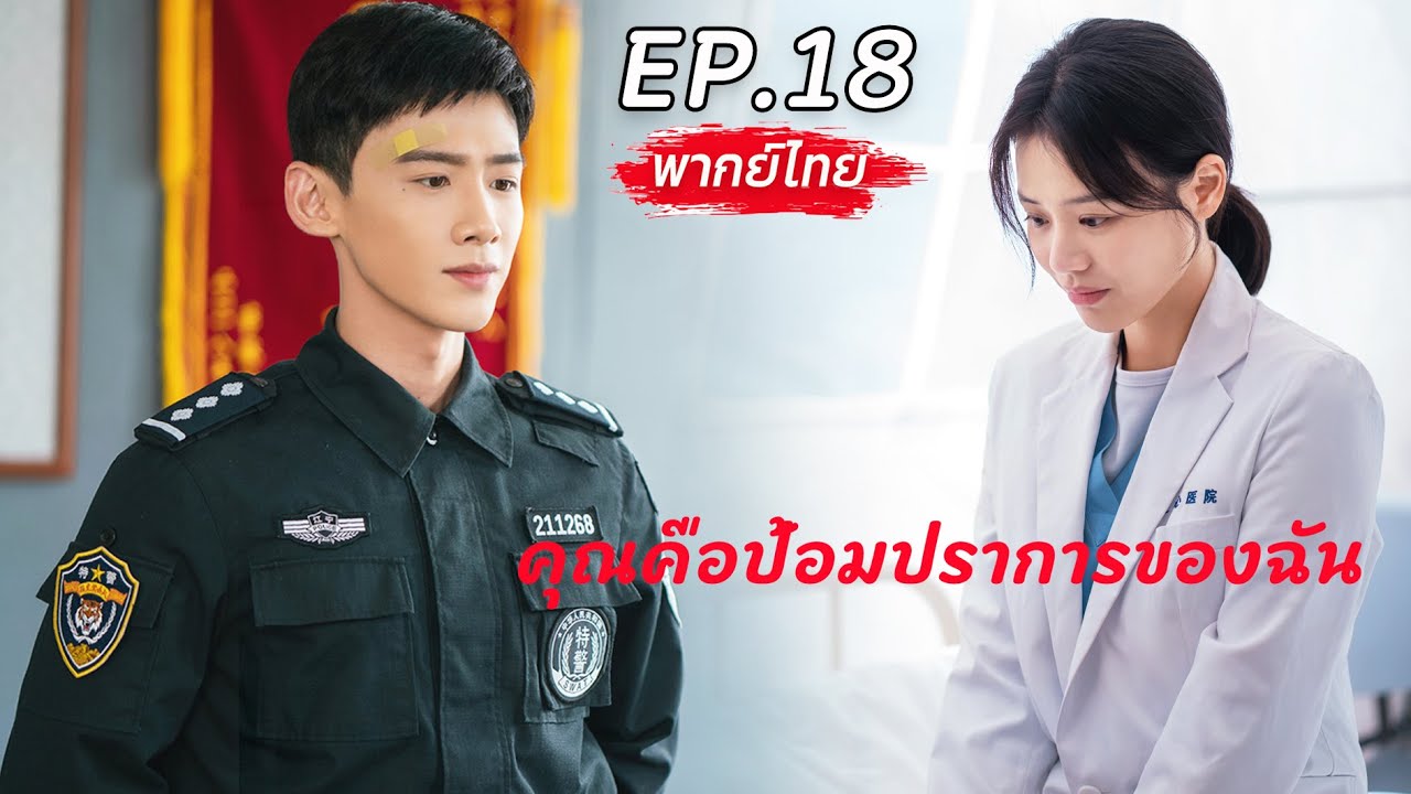 【พากย์ไทย】EP.18✨คุณคือป้อมปราการของฉัน✨| You Are My Hero #baijingting #masichun #ซีรีส์จีน #พากย์ไทย