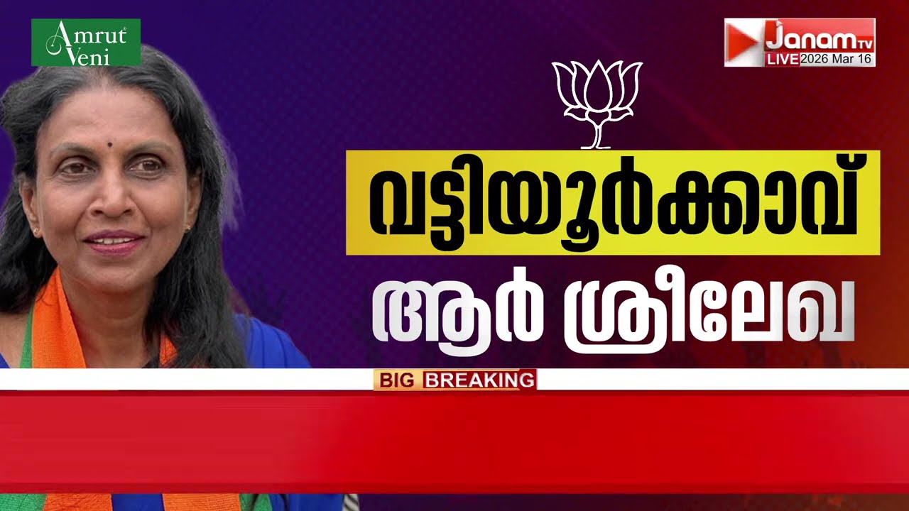 ബിജെപി ആദ്യഘട്ട സ്ഥാനാർത്ഥികളെ പ്രഖ്യാപിച്ചു, രാജീവ് ചന്ദ്രശേഖർ നേമത്ത്