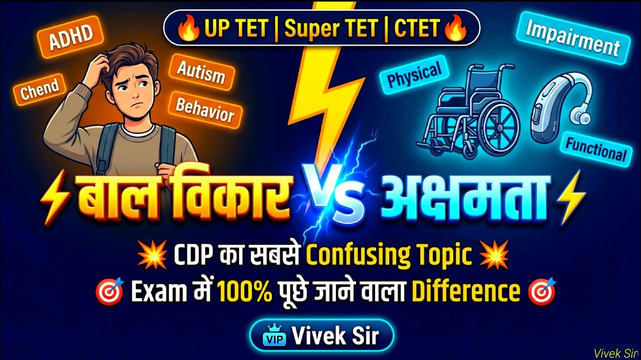 विकार Vs अक्षमता 🔥 | Difference Clear in 10 Minutes | UPTET Super TET 2026 CDP