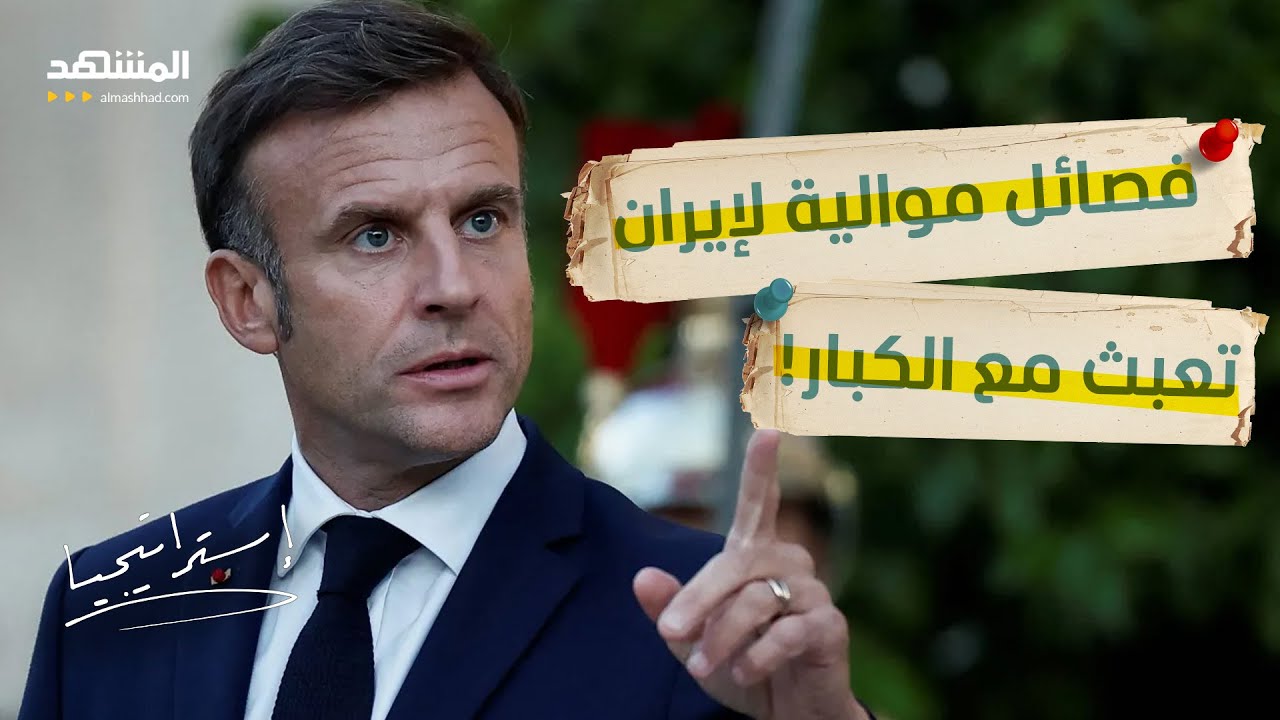 طهران تحفر قبرها بيدها وتستدعي 