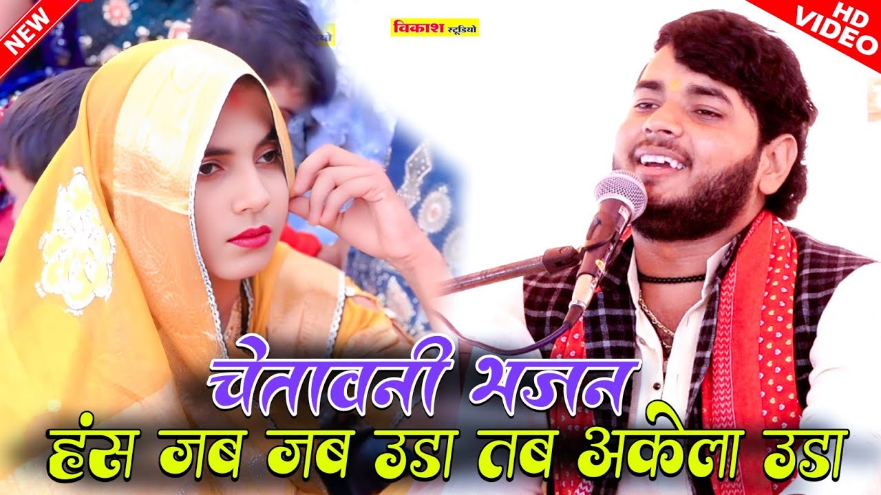 हंस जब जब उड़ा तब अकेला उड़ा || hans jab jab uda tab akela uda | सनोज माधव की भागवत | sanoj madhav