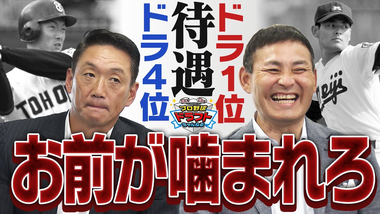 【衝撃事実】プロ野球レジェンド金本知憲＆川上憲伸が語るドラフト１位とドラフト４位の『待遇の差』今だから話せる衝撃発言に一同驚愕！ ドラフト2022「プロ野球ドラフトちゃんねる」スカイA公式