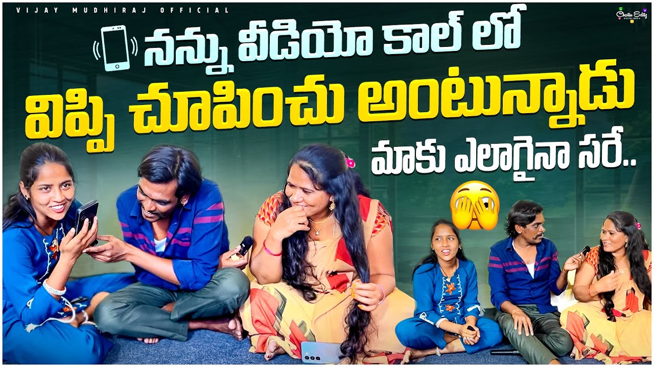 నన్ను వీడియో కాల్ లో విప్పి చూపించు అంటున్నాడు || మాకు ఎలాగైనా సరే || #comedy #roasting #vijjugoud