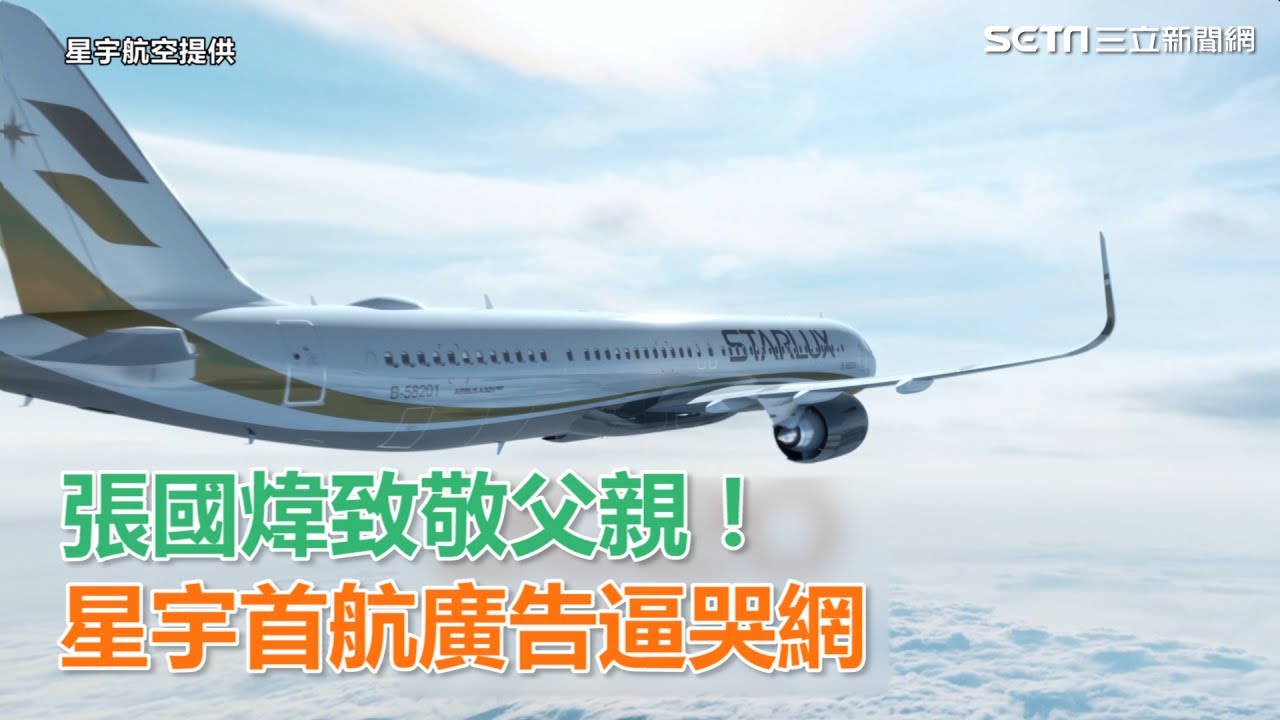 張國煒致敬父親！星宇首航廣告逼哭網｜三立新聞網SETN.com