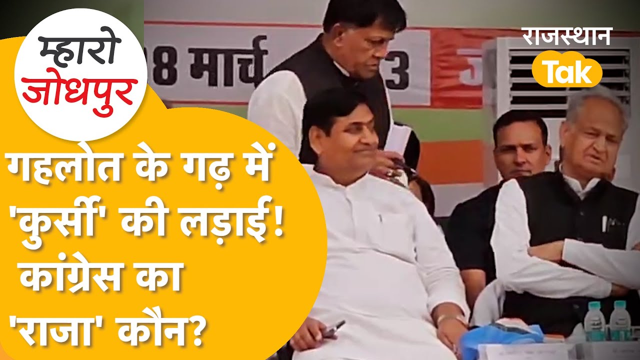 Gehlot करेंगे Jodhpur में नई ताजपोशी? अगला Congress जिला अध्यक्ष कौन? सियासी दंगल शुरू...