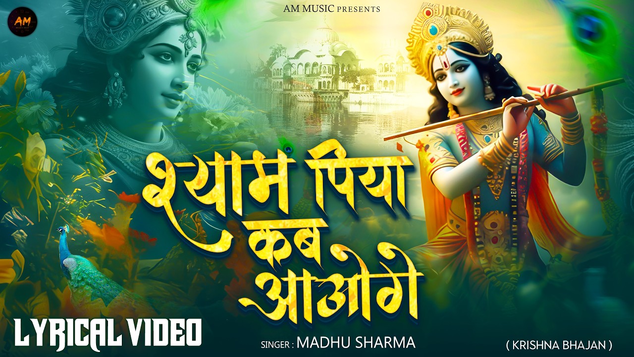 #Video | श्याम पिया कब आओगे | #MadhuSharma | Shyam Piya Kab Aaoge | New Bhakti Bhajan Song2026