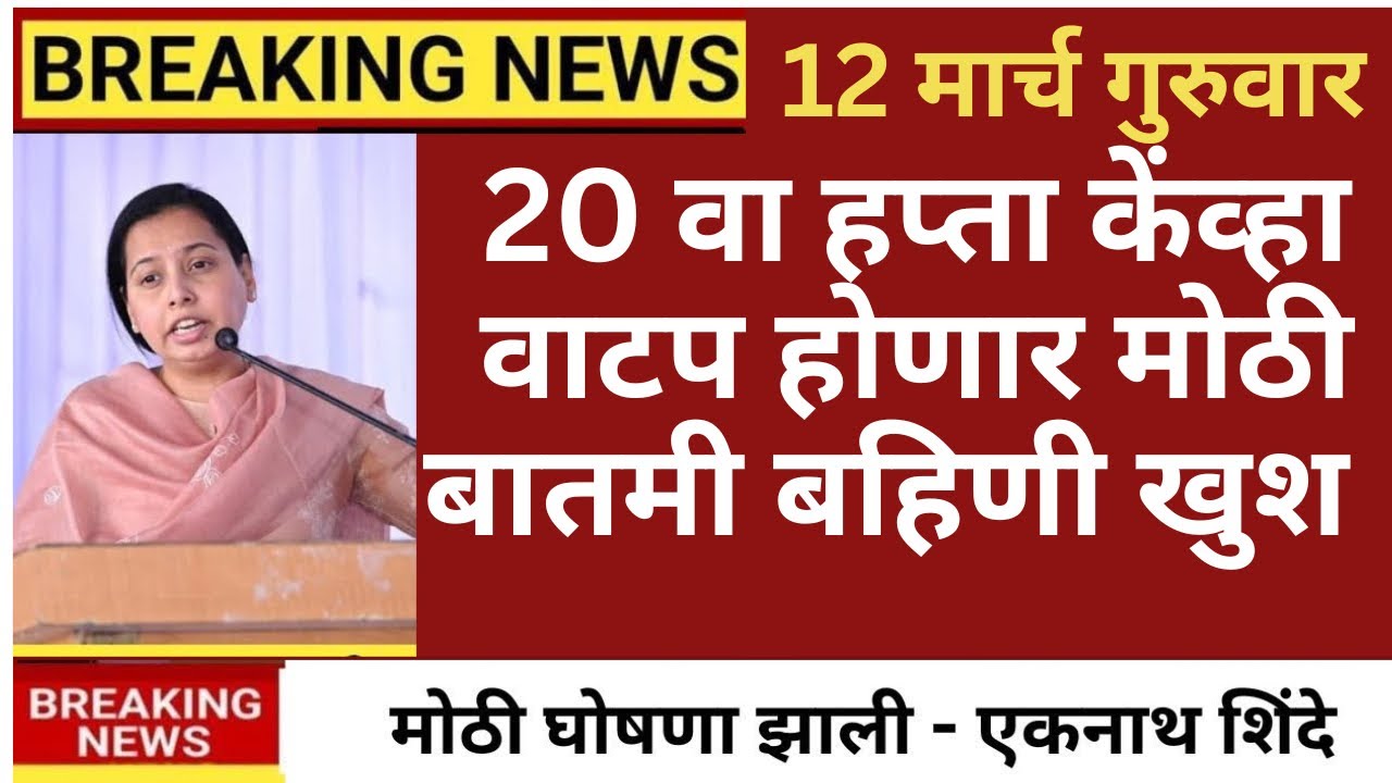 ladki bahin yojana new update 12 march ladki Bahin update paise kadhi yenar #news #yojana 