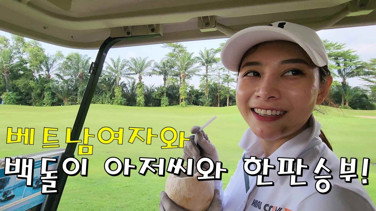 베트남여자와 한국 백돌이 아저씨와 한판대결! 호치민에서 한국분들이 제일 많이 가는 골프장~#호치민골프장 #호치민골프비용 #호치민한인촌푸미흥