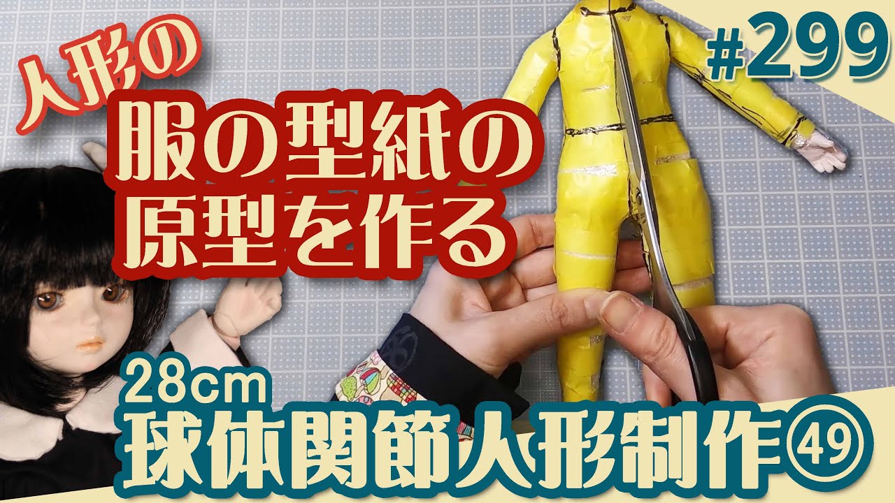 【人形制作 299】球体関節人形49『服の型紙の原型を作る』（29体目28cm）