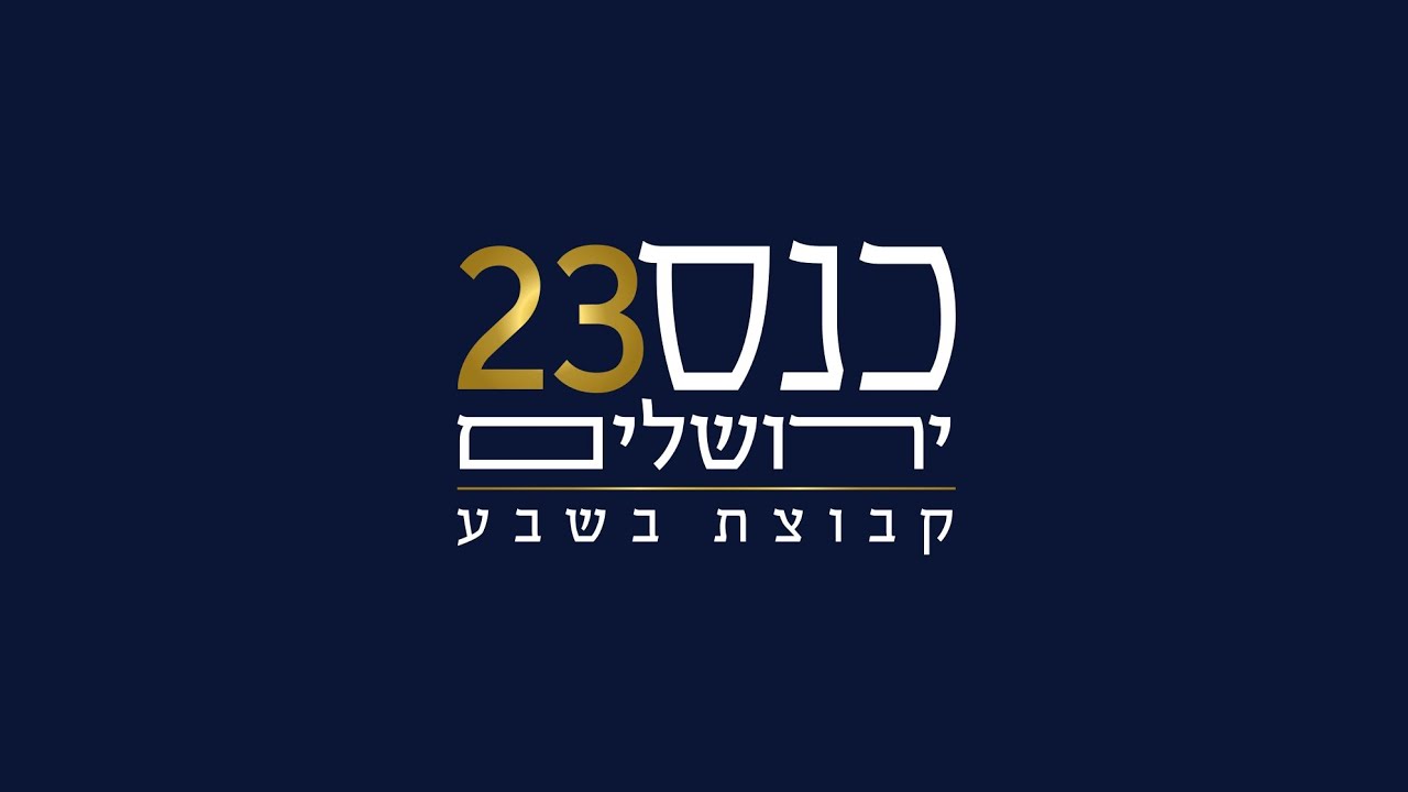 סיכום כנס ירושלים ה-23 בסימן אחדות