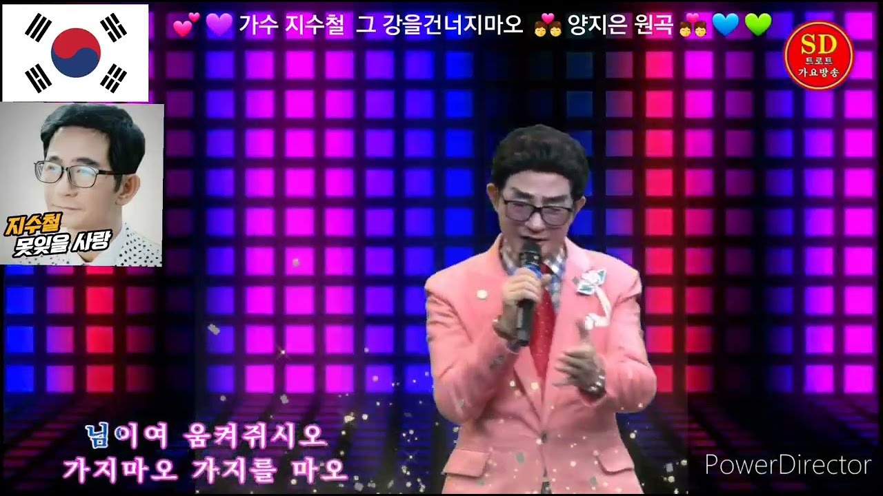 지수철 ⛱️그 강을 건너지 마오 🏖 양지은 원곡 ~ ⛱️ 🏖 ⛱️ 