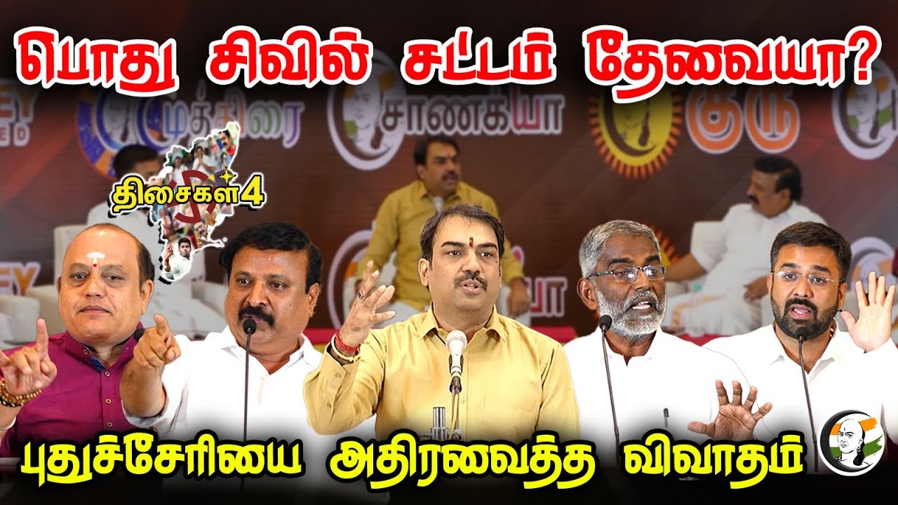 பொது சிவில் சட்டம் தேவையா? புதுச்சேரியை அதிரவைத்த விவாதம் | Discussion on UCC | BJP | CONGRESS | UCC
