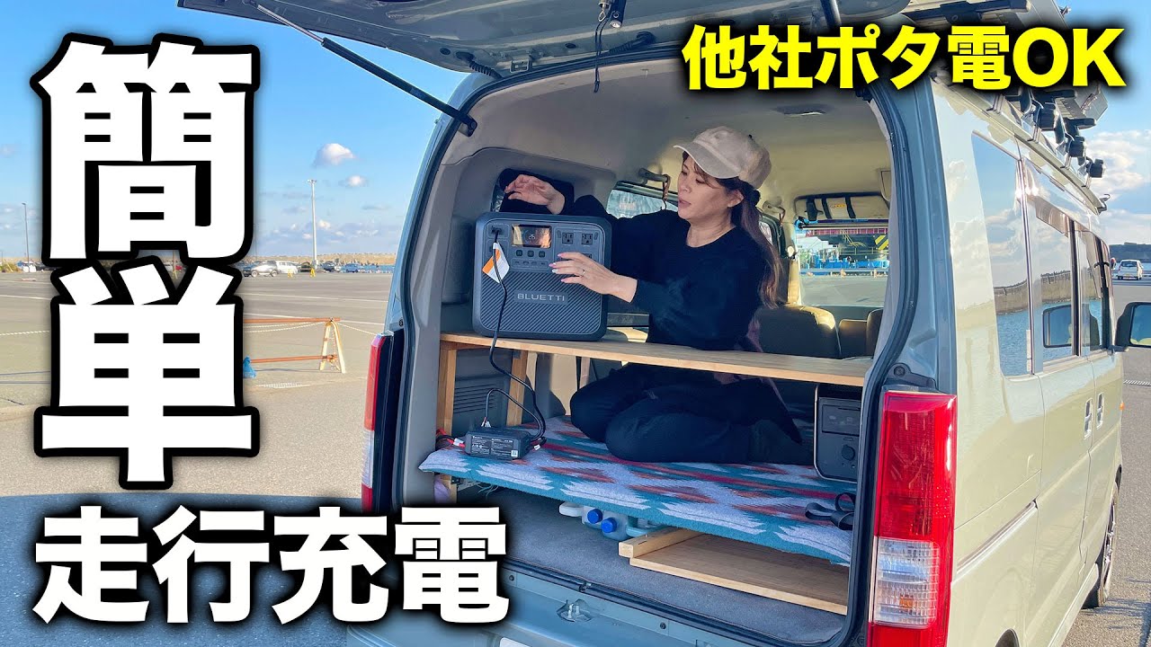 取付け簡単すぎ。走行充電が簡単にできる革命的アイテムが凄かった【軽バン車中泊】