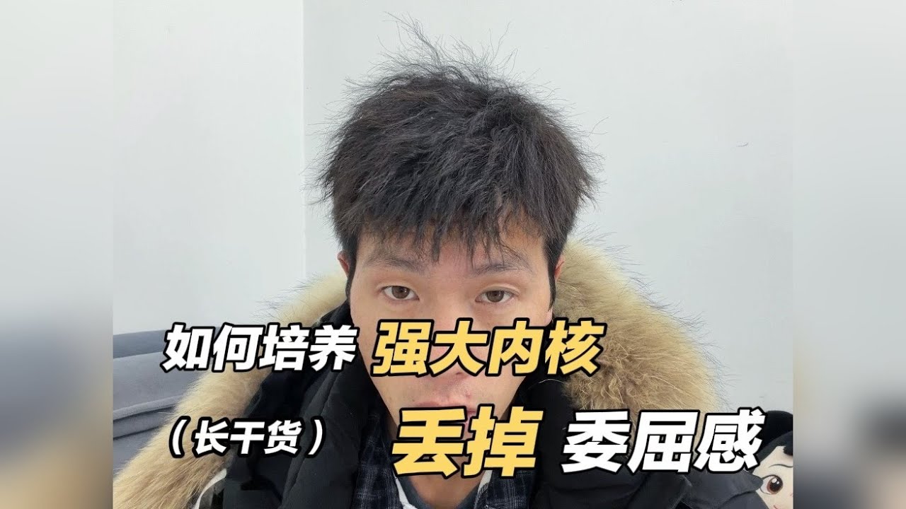 如果你想要拥有强大的内核，一定要尽早明白这件事