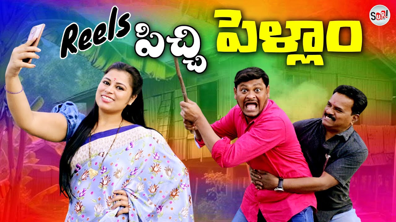 రీల్స్ పిచ్చి పెళ్ళాం ||RAVALI COMEDY ||FUNNY||LATEST SHORT FILM||COMEDY ||SHANKAR COMEDY ||SURI TV
