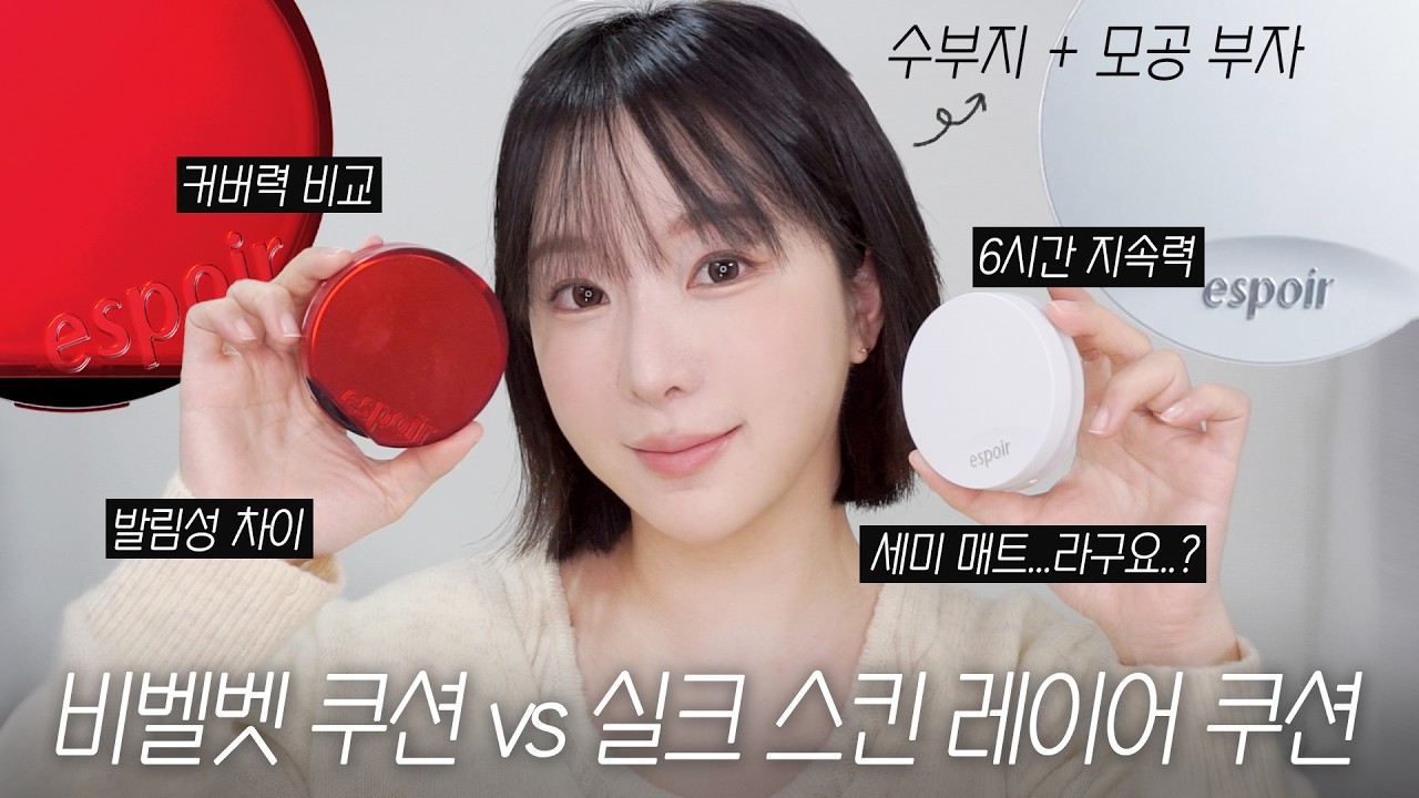 (나눔 이벤트❤️)세미매트 맞나요..? 에스쁘아 신상 실크 스킨 레이어 쿠션, 수부지 피부 솔직 리뷰! (비벨벳 쿠션과 비교 있음!) | 쏭비SSONGBEE