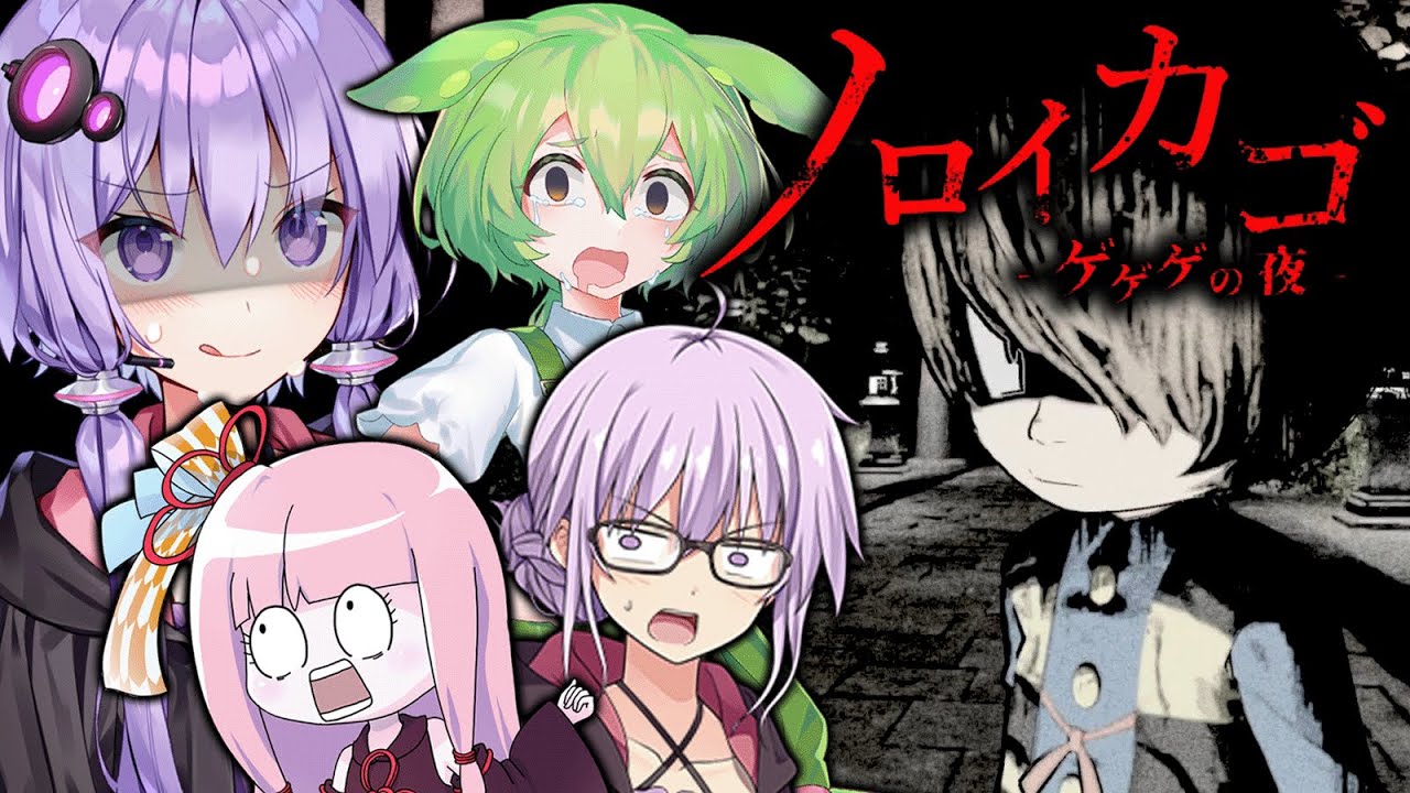 鬼太郎原作！妖怪 百目と牛鬼をぶっ倒すマルチホラーゲーム『ノロイカゴ ゲゲゲの夜』【VOICEROID実況/結月ゆかり・紲星あかり】