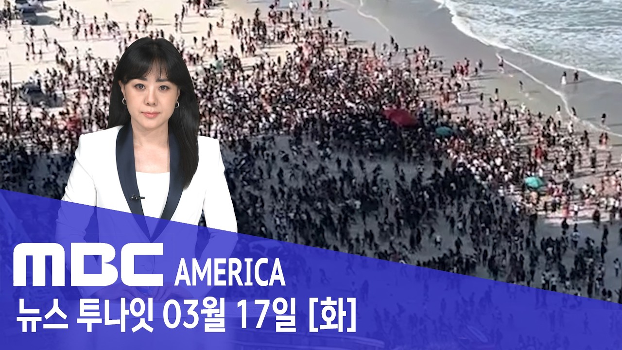 “총소리다!” 비명에 대혼란...순식간에 생지옥 된 해변 - MBC AMERICA (2026년 3월 17일)