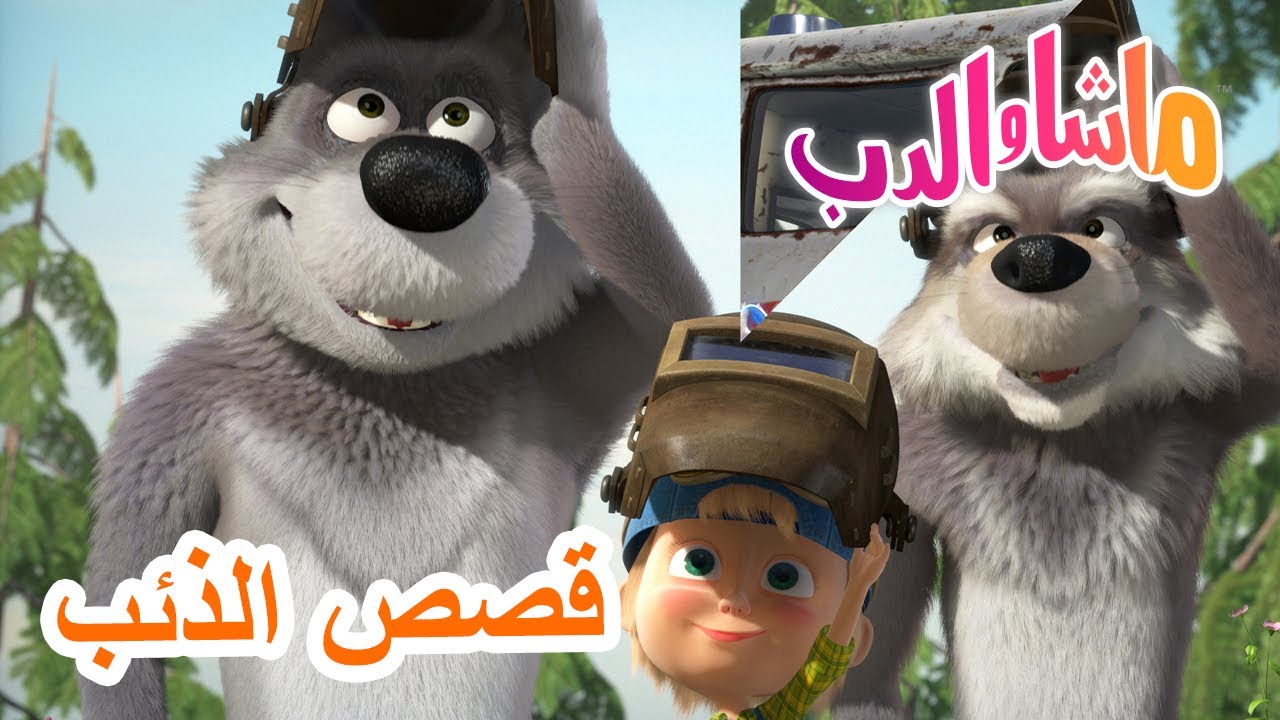 قصص الذئب 🐻👱‍♀️ ماشا والدب 🐺 Masha and the Bear