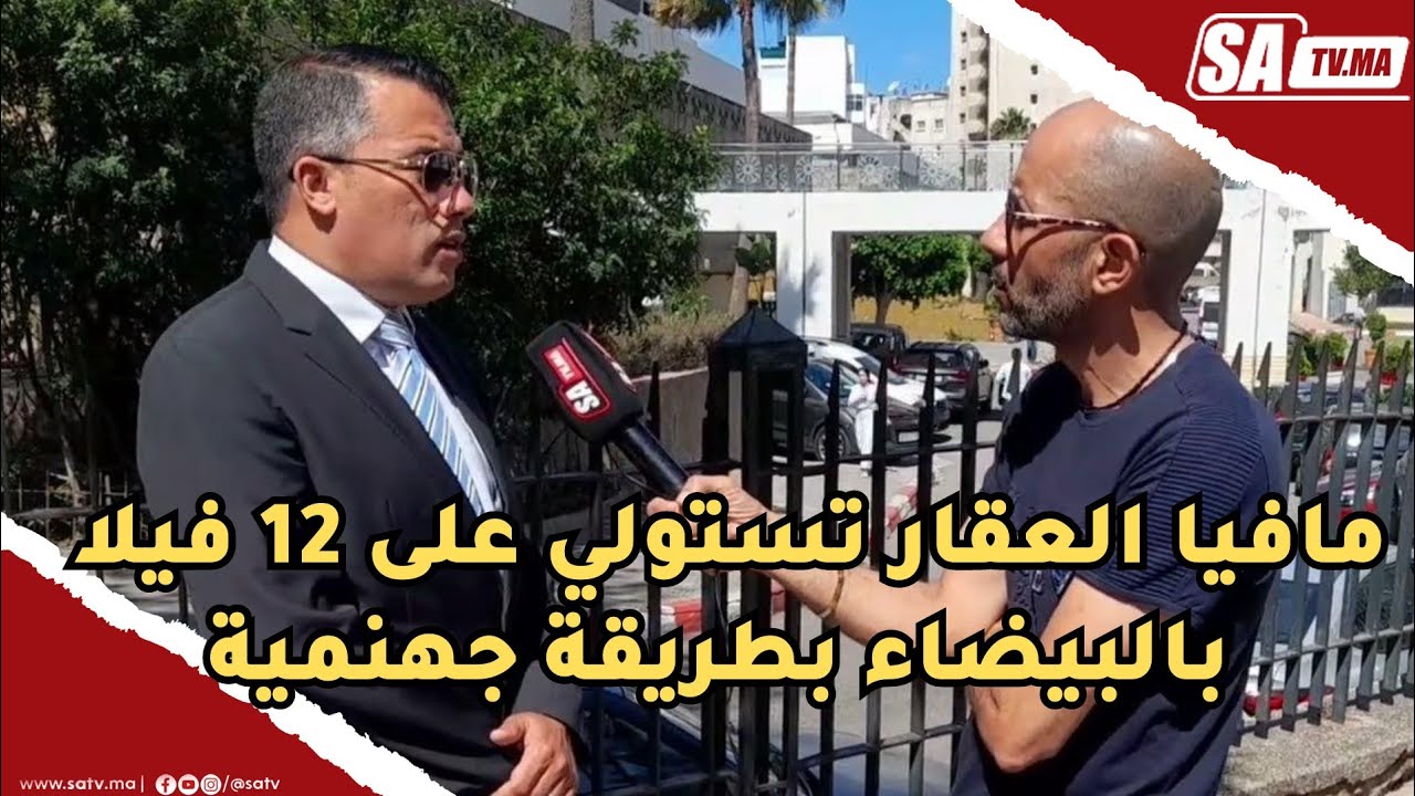 مافيا العقار الاستيلاء على 12 فيلا بالبيضاء بطريقة جهنمية