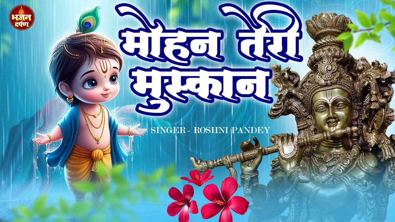 मोहन तेरी मुस्कान पागल कर जाती है - Mohan Teri Muskan - New Krishna Bhakti 2024