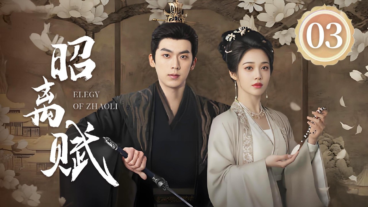 EP03《昭离赋🗡️Elegy of ZhaoLi》敢爱敢恨的反骨千金👑当 “人间清醒” 的她遇上 “腹黑护妻” 的他，攻防交锋间情愫暗生🩸（卢东旭/符雅凝主演）| 剧盒—独播剧场