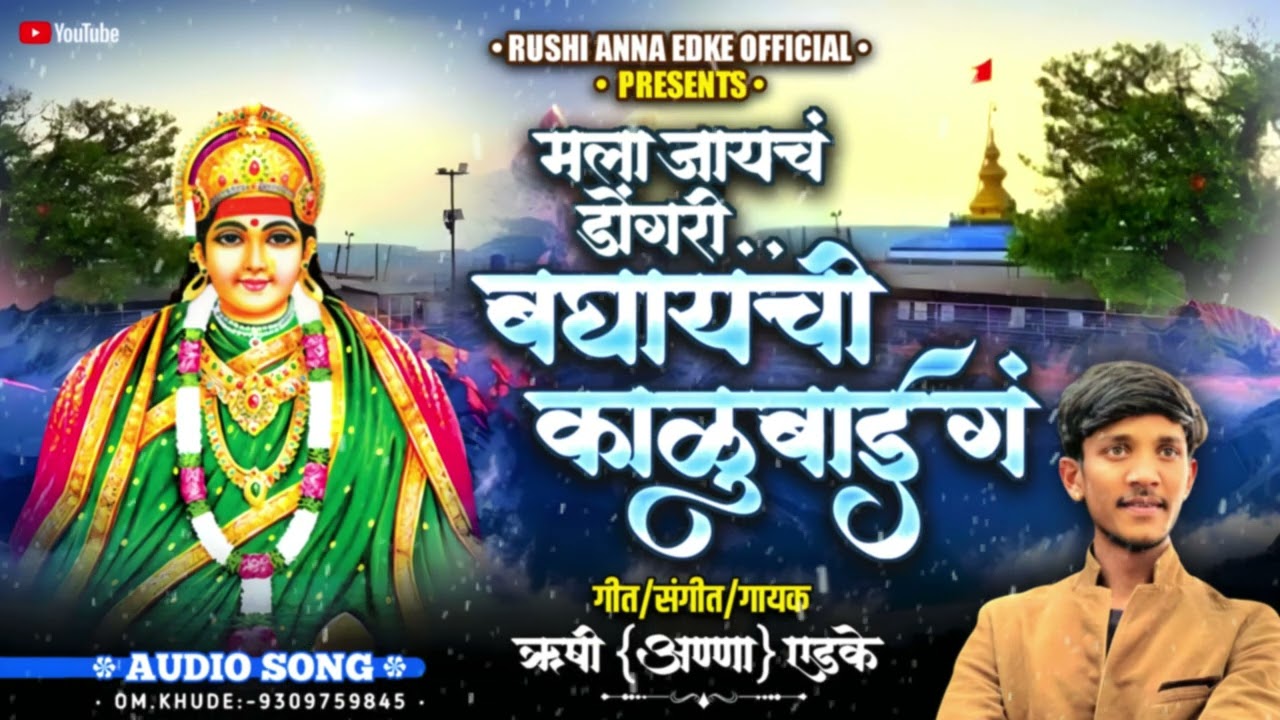 जायचं डोंगरी बघायची काळूबाई गं |NEW KALUBAI SONG 2026|CHANDAN KAMBLE |SAJAN BENDRE |RUSHI ANNA EDKE 