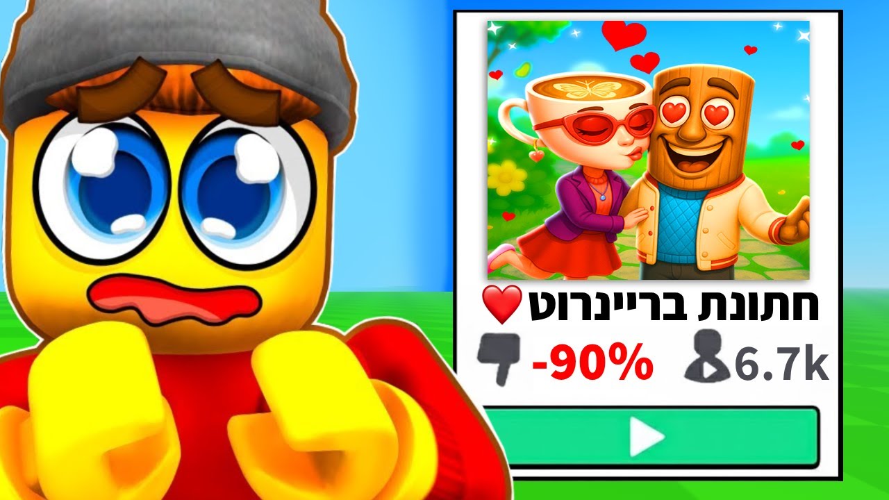 בחיים אל תשחקו במשחקי הבריינרוט האלו...