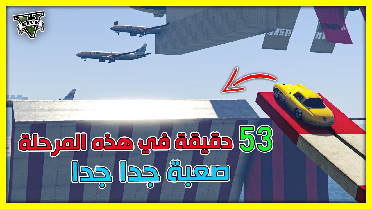 قراند 5 | باركور صعب 🔥53 دقيقة في مرحلة واحدة - صعبة جدا🔥| GTA 5 Parkour