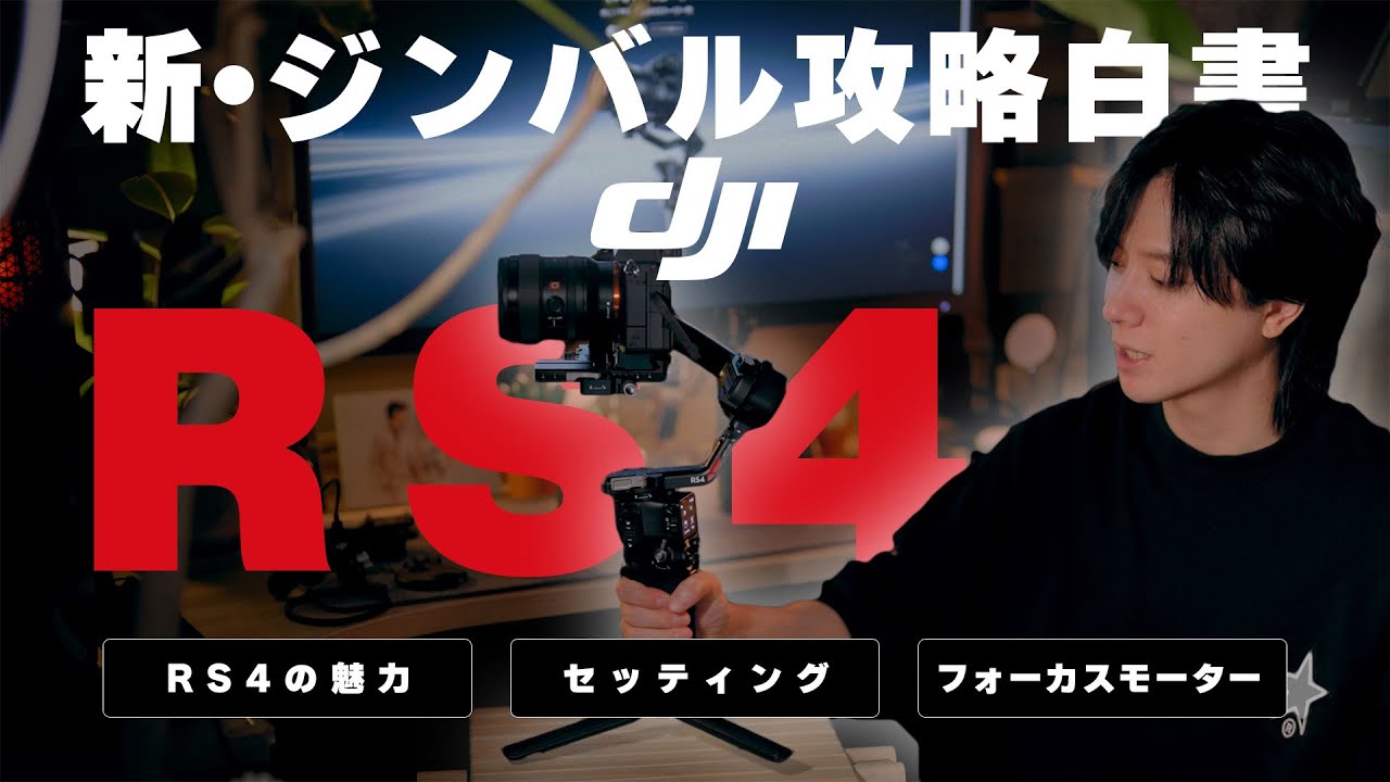 【永久保存版】DJI RS4を使ってジンバルの使い方を徹底解説 | RS4の魅力からバランス調整の方法、フォーカスモーターの使い方まで、徹底レビュー！縦型撮影多い人はマストバイです！