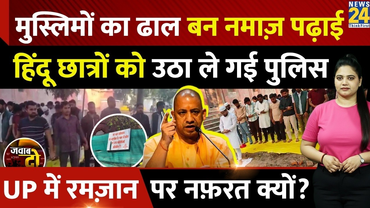 Lucknow University: Muslim का ढाल बन नमाज़ पढ़ाई, Ramadan पर नफ़रत क्यों? | Mosque | JAWAB DO